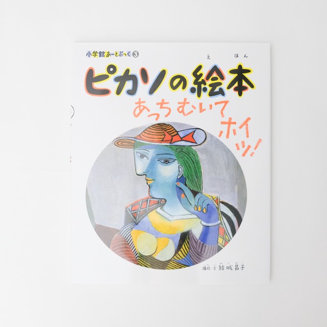 書籍「あーとぶっく　ピカソの絵本」