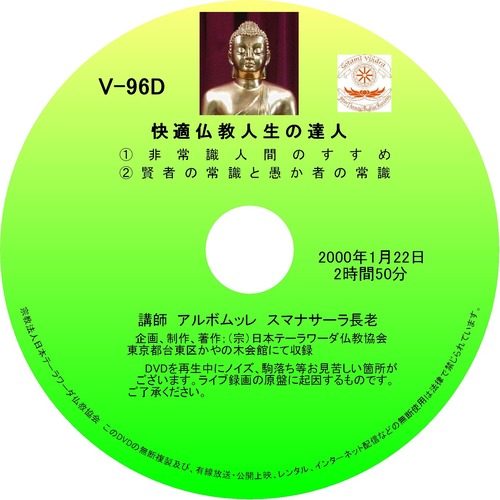 【DVD】V-96「快適仏教人生の達人」 初期仏教法話