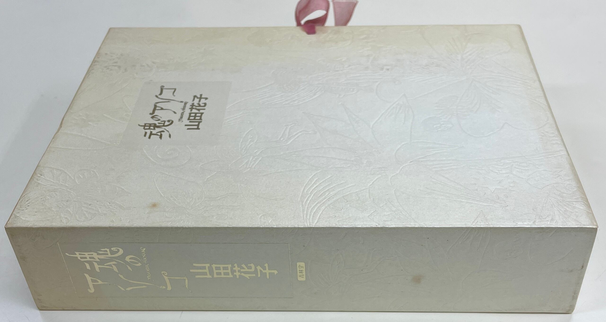 魂のアソコ 山田花子 限定1000部 青林堂 | Take UME テイクユーエムイー