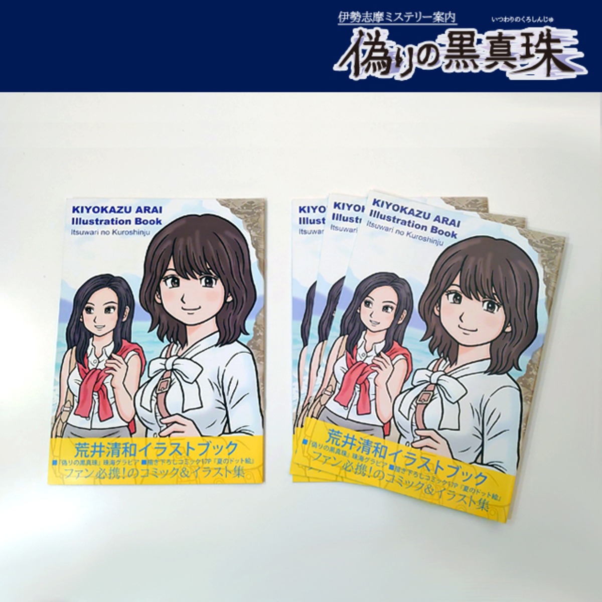 荒井清和イラストブック | HM公式グッズストア