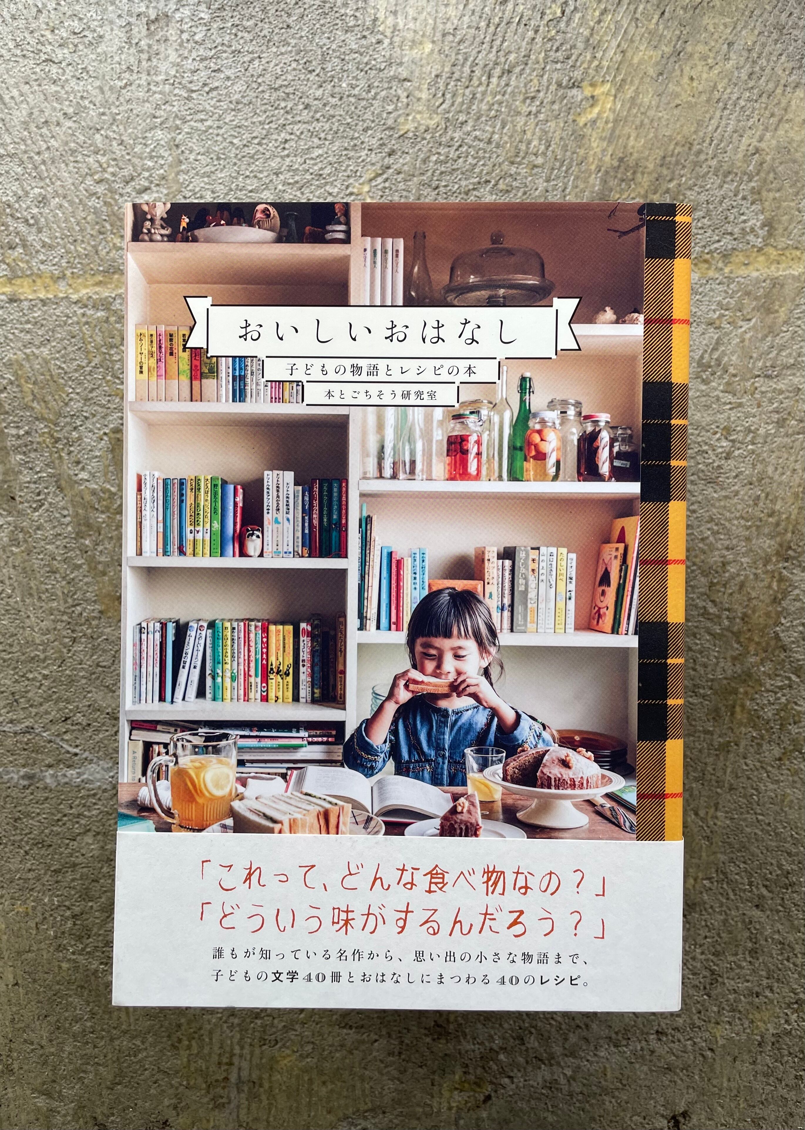 おいしいおはなし 子どもの物語とレシピの本 | STANDARD BOOKSTORE
