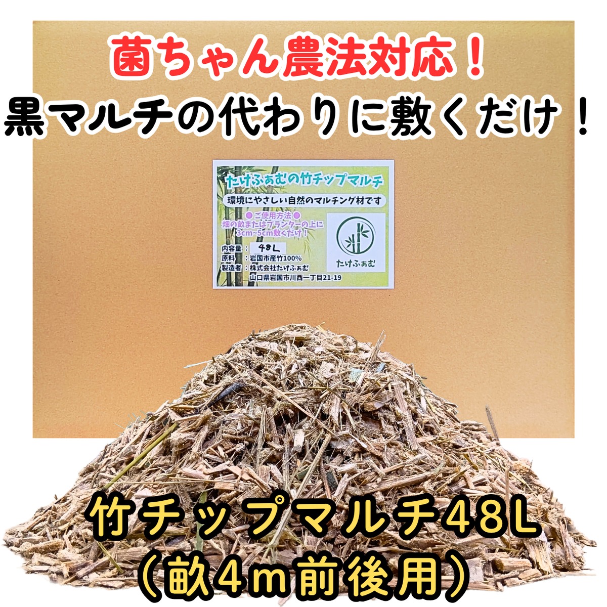 菌ちゃん農法・家庭菜園に】竹チップマルチ 48L 糸状菌の餌 天然