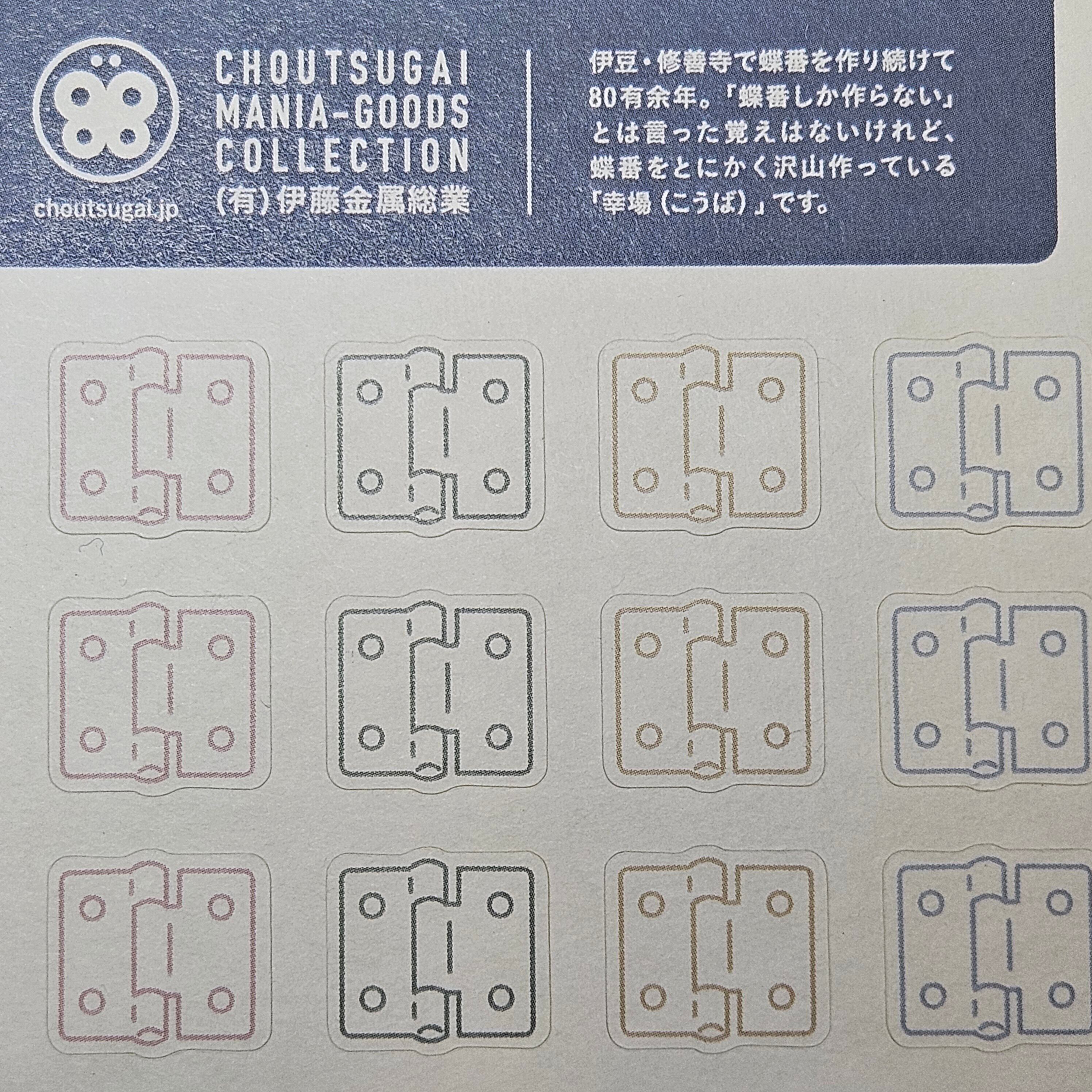 ちょうつがい シール | CHOUTSUGAI MANIA-GOODS COLLECTION