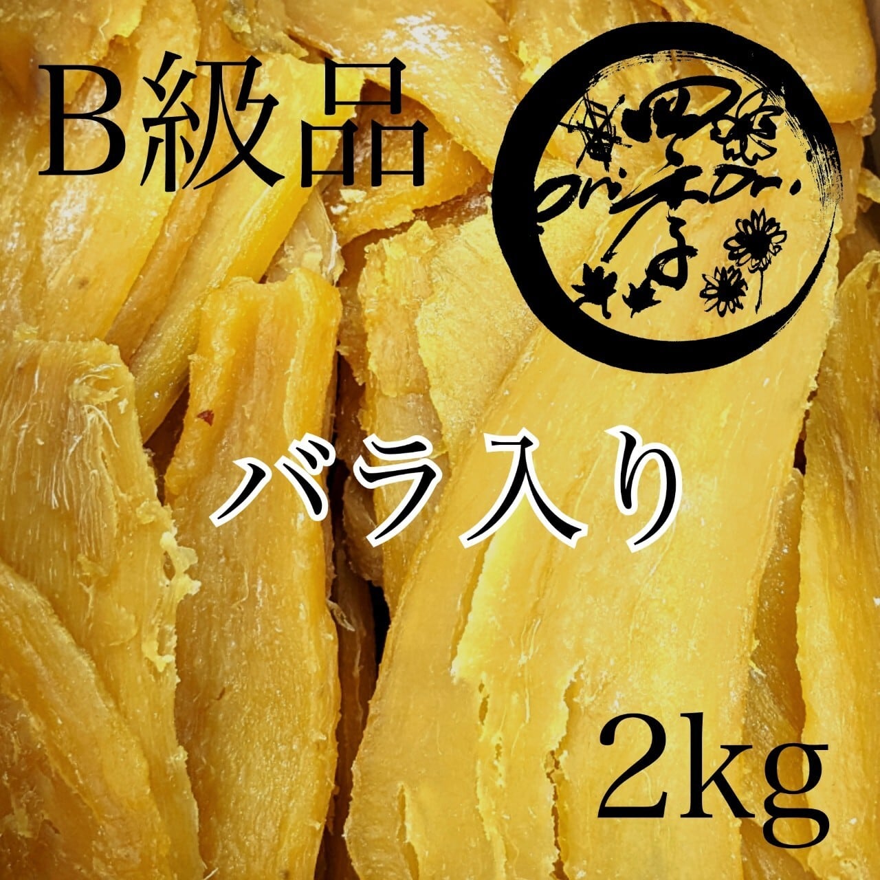 茨城産干し芋 紅はるかB品バラ3kg(箱込) - その他 加工食品