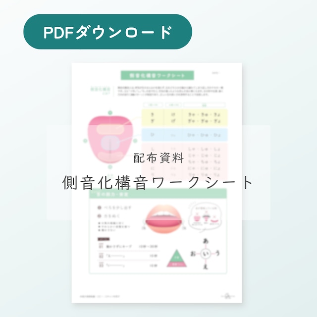 側音化構音ワークシート