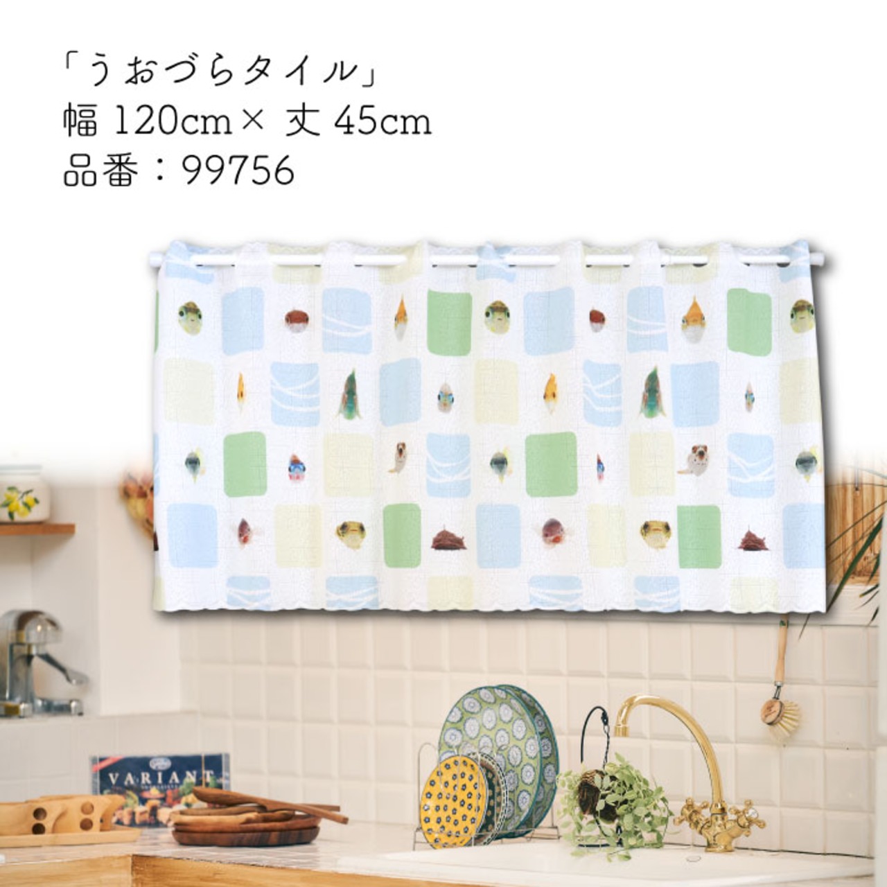 【受注生産】カフェカーテン うおづら  うおづらタイル幅120×丈45cm  99756