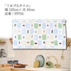 【受注生産】カフェカーテン うおづら  うおづらタイル幅120×丈45cm  99756