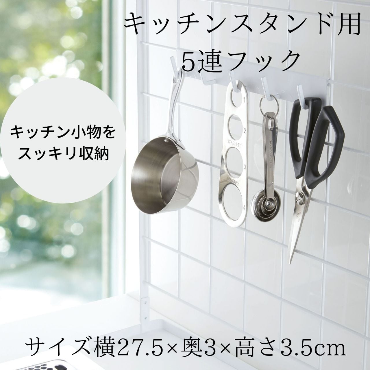 キッチンをスタイリッシュに！！メッシュキッチンスタンド用5連フック 雑貨屋 大阪ウイシン（UISIN DESIGN HOMECENTER)