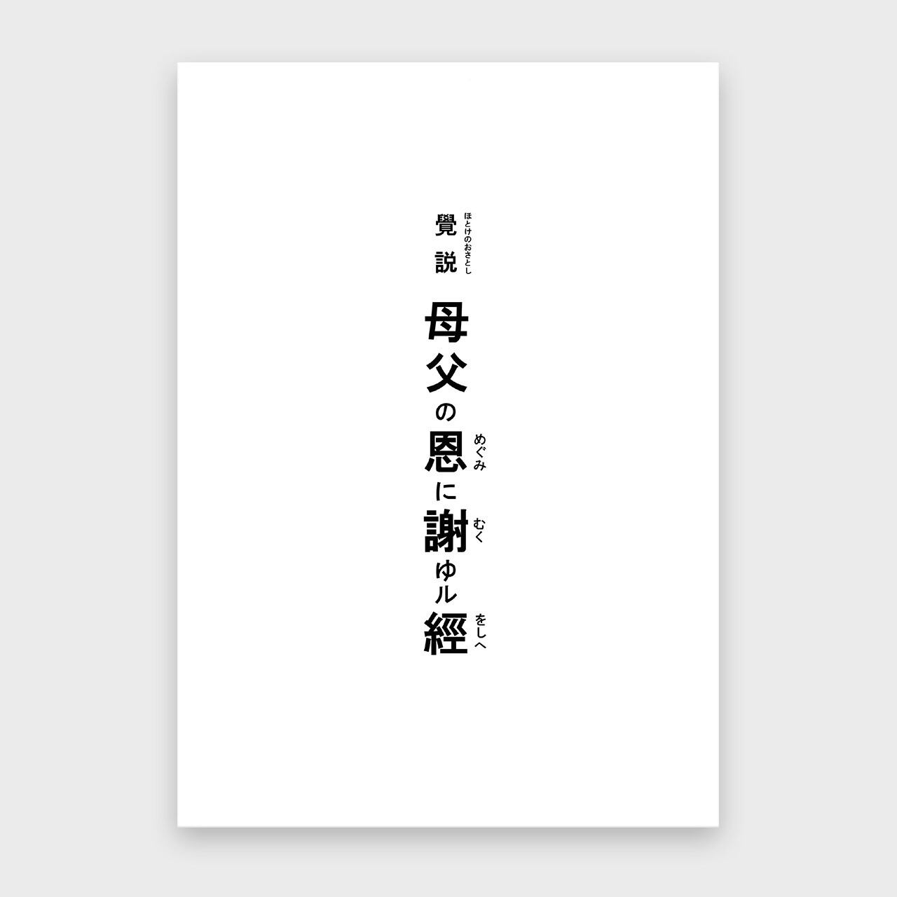 善業を開く 初門 仏説 父母恩重経 絵抄｜言訳 里絵｜アート・宗教