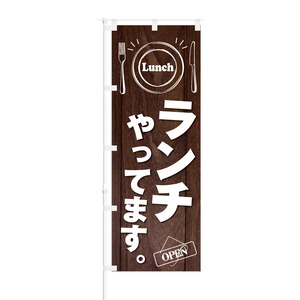 のぼり旗【 LUNCH ランチ やってます OPEN 】NOB-KT0640 幅650mm ワイドモデル！ほつれ防止加工済 カフェや飲食店の集客などに最適！ 1枚入