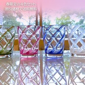 4色セット 春 限定 イタリアのスパイラルグラス メタクリレート製 全11色中4色 大きい 壊れない アクリルグラス ガラスより 高い透明度 軽い 食洗機対応  fiorira un giardino フィオリラウンジャルディーノ アクリル 強い 透明 割れない コップ グラス アウトドア 高級