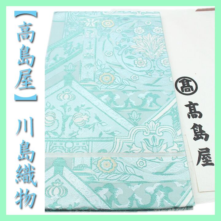 貴重色 【高島屋】誂え 名門【川島織物】 きれい色のフォーマル帯 美品の本袋帯 〈銀座 一凛〉
