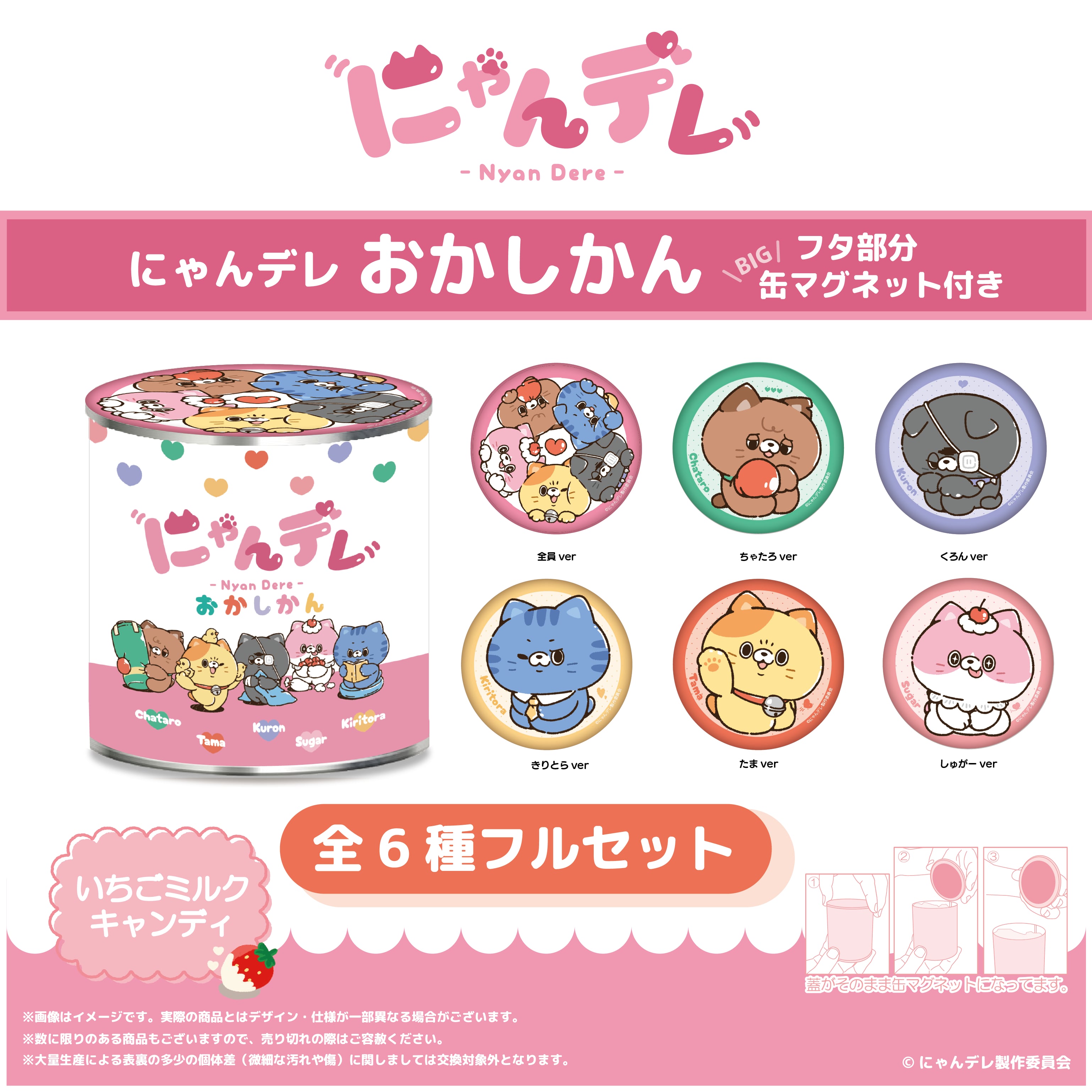 にゃんデレおかしかん(BIGマグネット缶つき) 全6種 フルセット