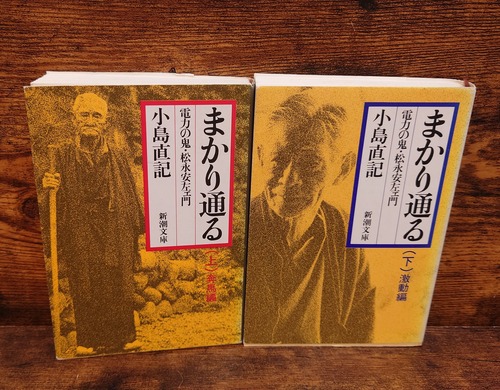 まかり通る～電力の鬼・松永安左エ門（上・下巻）＜新潮文庫＞2冊セット