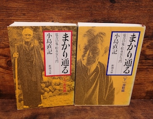 まかり通る~電力の鬼・松永安左エ門(上・下巻)<新潮文庫>2冊セット まかり通る~電力の鬼・松永安左エ門(上・下巻)<新潮文庫>2冊セット