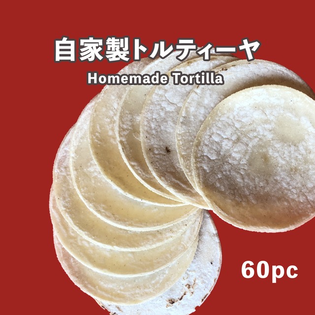 オリジナルトルティーヤ 60枚
