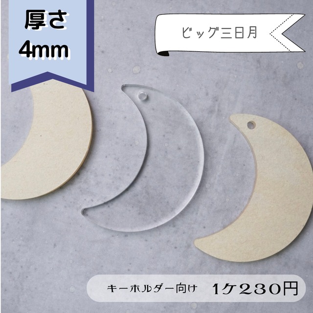 318】ビッグ三日月 (キーホルダー向き) 透明アクリルパーツ 4mm