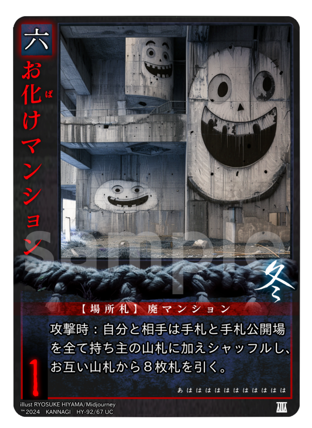 お化けマンション［UC］《KANNAGI冬67/92》