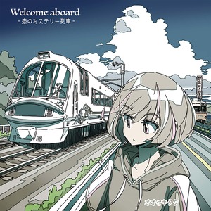 オオゼキタク CD「Welcome aboard-恋のミステリー列車」