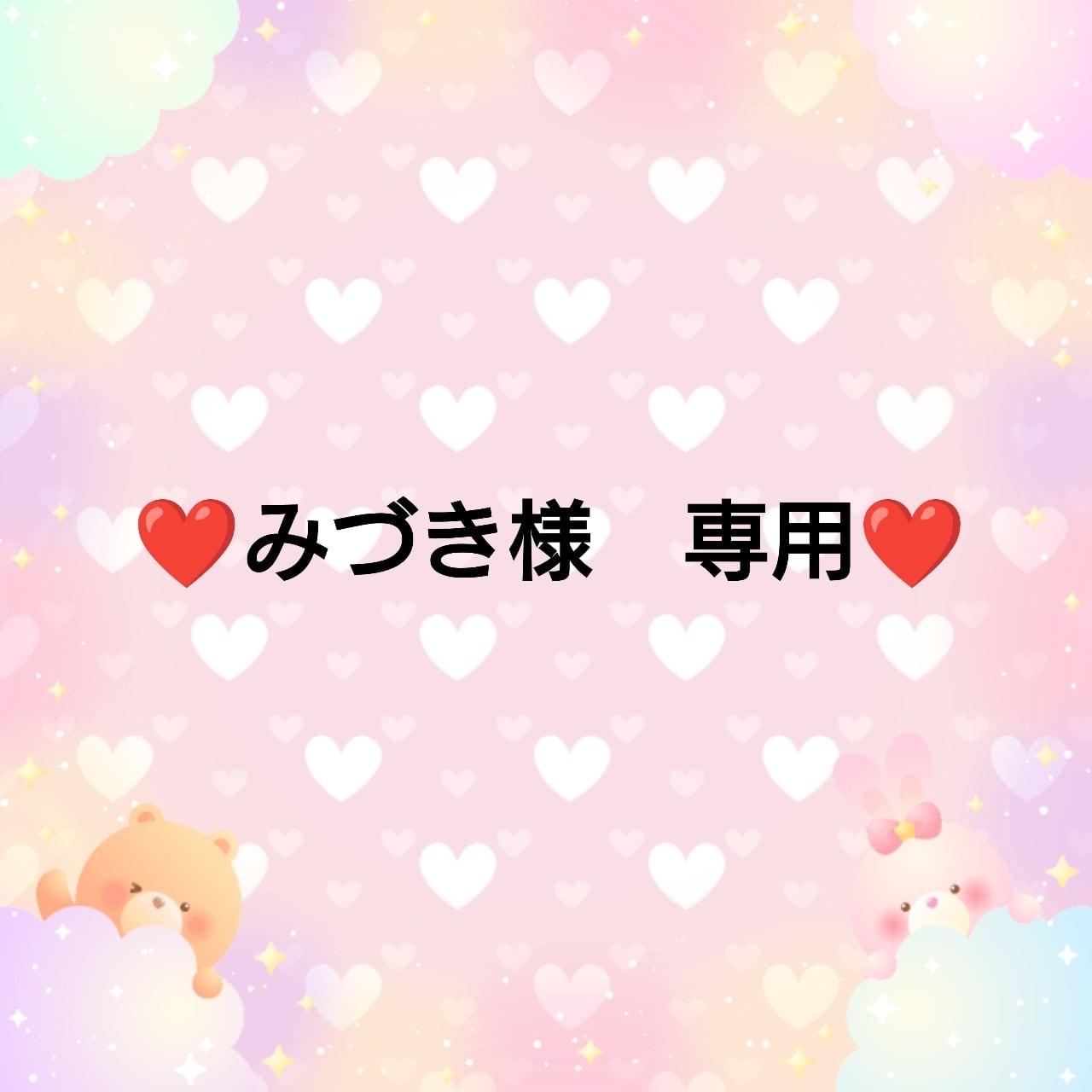 みづき様専用 みづき様専用