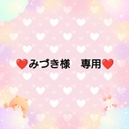 ❤みづき様　専用❤２