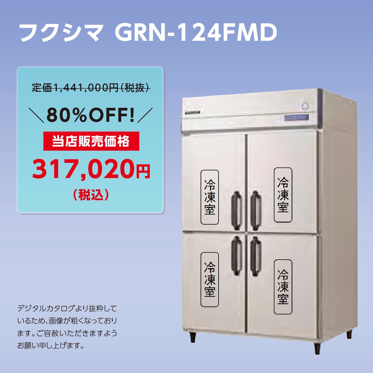 タテ型冷凍庫【幅1,200/薄型650】フクシマ・GRN-124FMD マルフォースオンラインショップ
