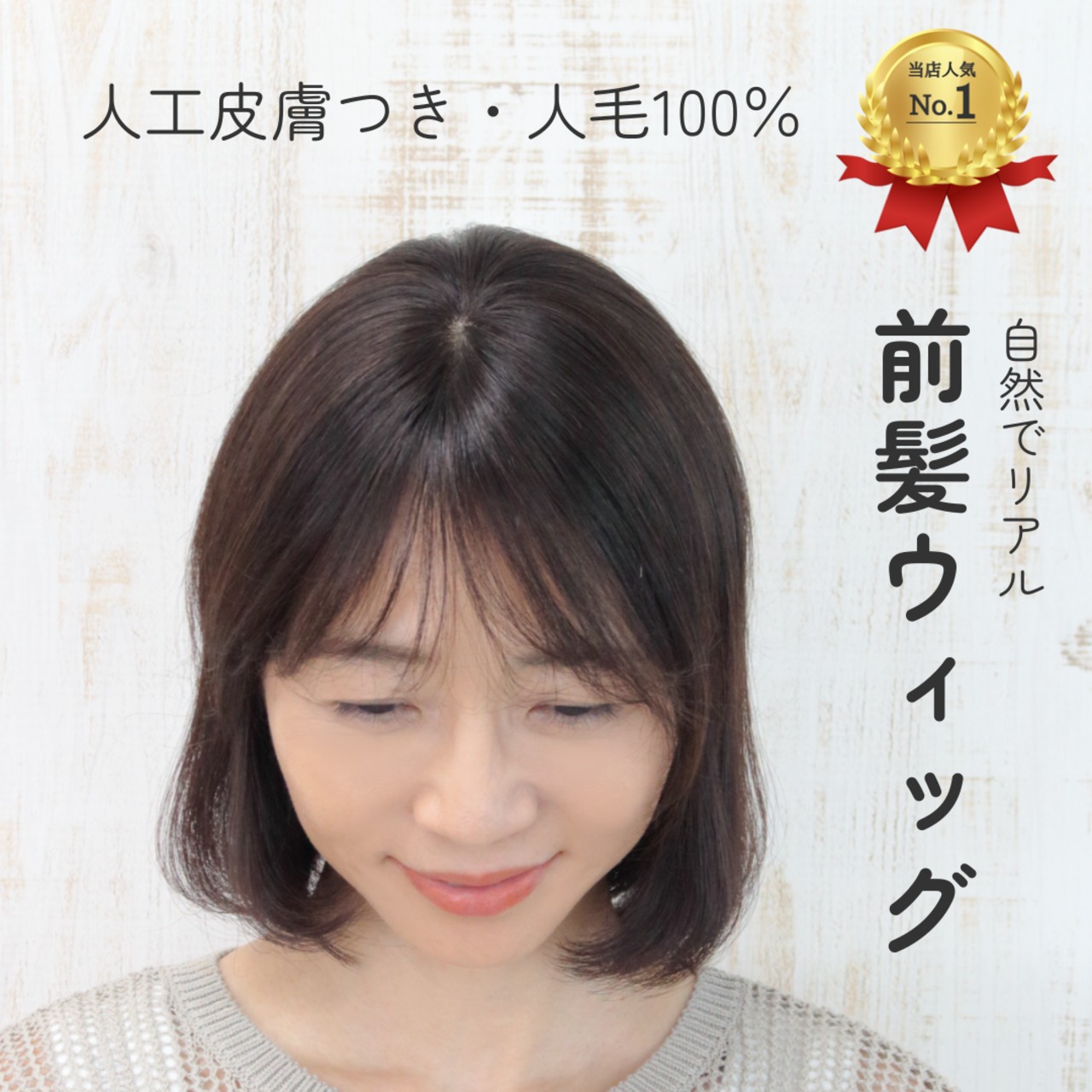【医療用ウィッグ】 人毛100％ 前髪ウィッグ ちょこカバ 自然に見える 薄毛・生え際カバー【4×8cm】 |フル卒 部分ウィッグ 軽やかデザイン