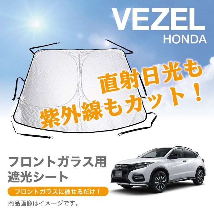 HONDA ヴィゼル 純正 サンシェード