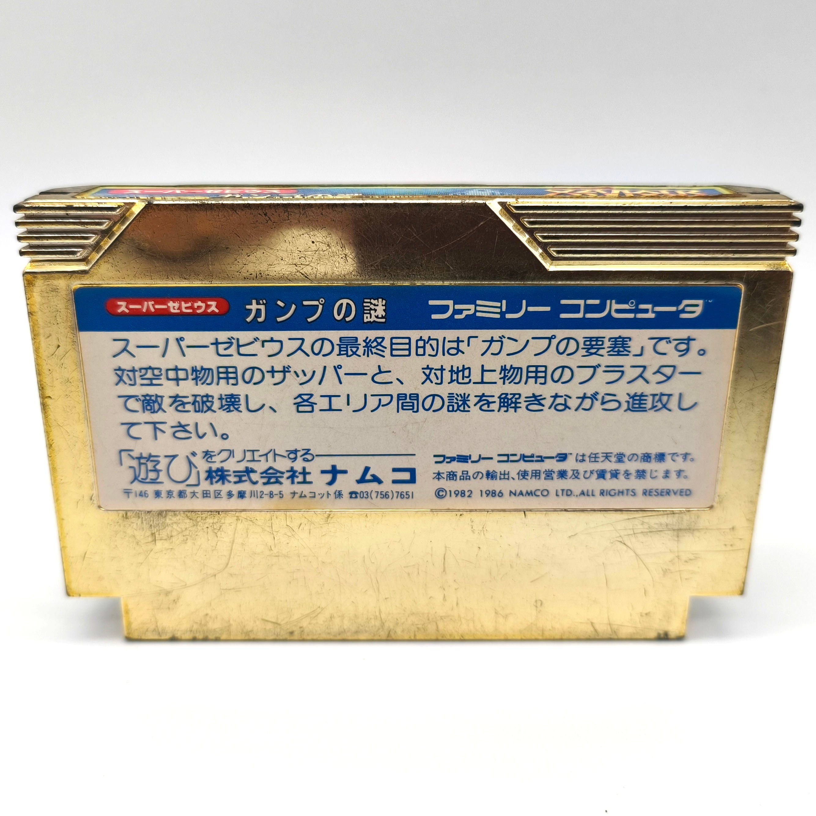 namco(ナムコ)・『スーパーゼビウス ガンプの謎』・正常動作確認済・FC