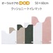 やわらか＆弾む踏み心地のトイレシリーズ 『クッショニー』 トイレマット 50×60cm センコー B.B.collection メール便不可