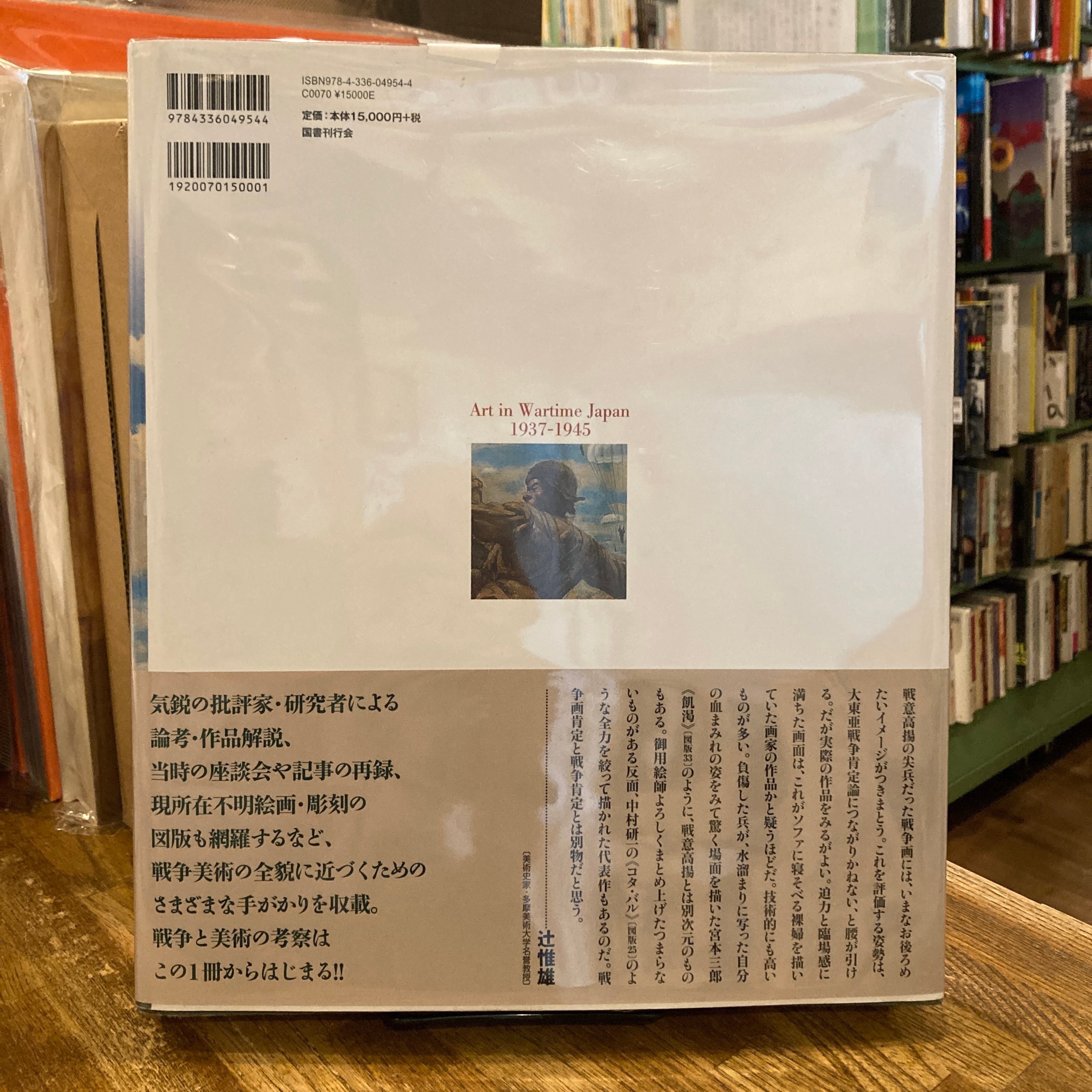 戦争と美術 1937-1945 / 編｜針生一郎、椹木野衣、蔵屋美香、河田明久
