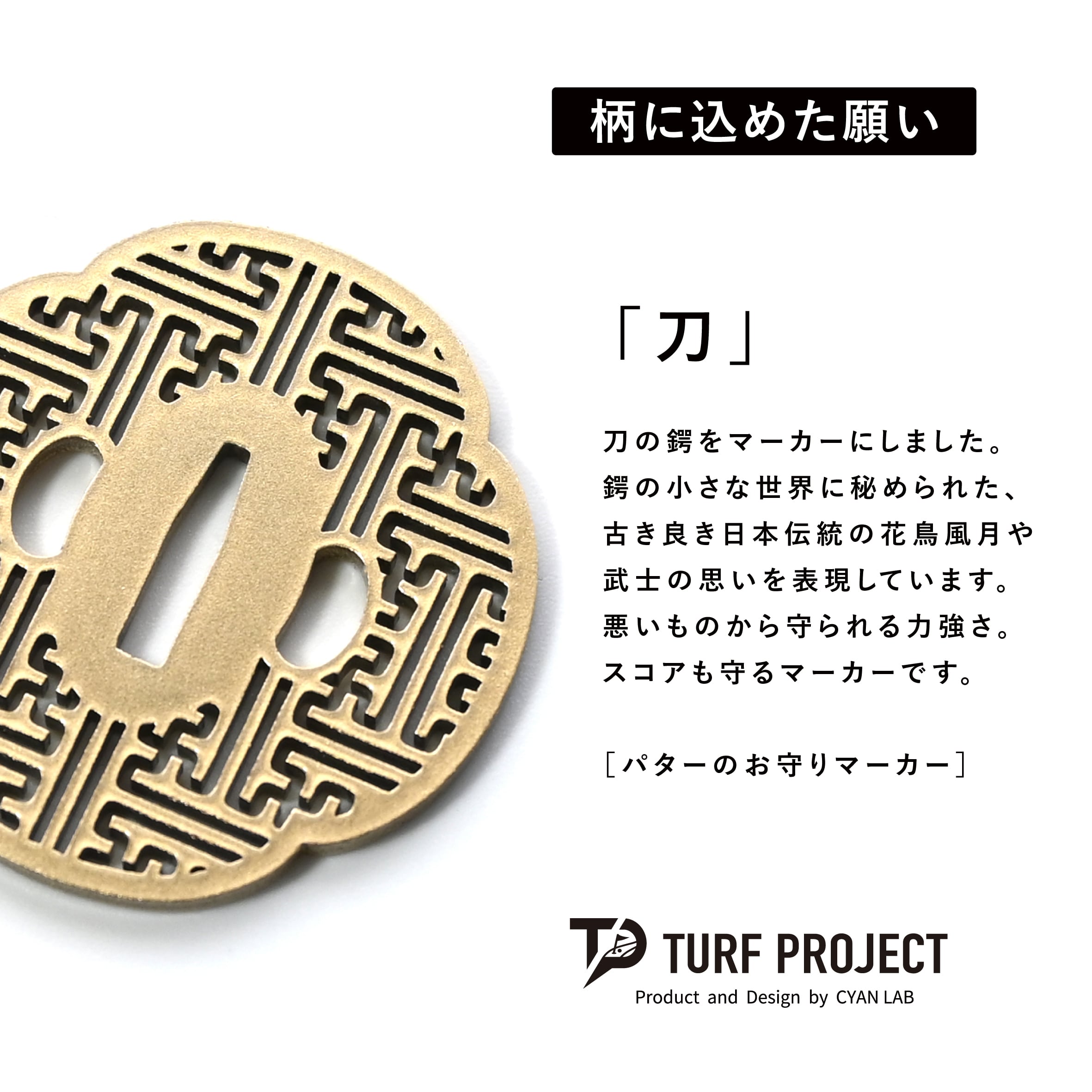 GOOD LUCK / モデル名：刀（パールゴールド）/ ゴルフ運を呼び寄せるメタルマーカー