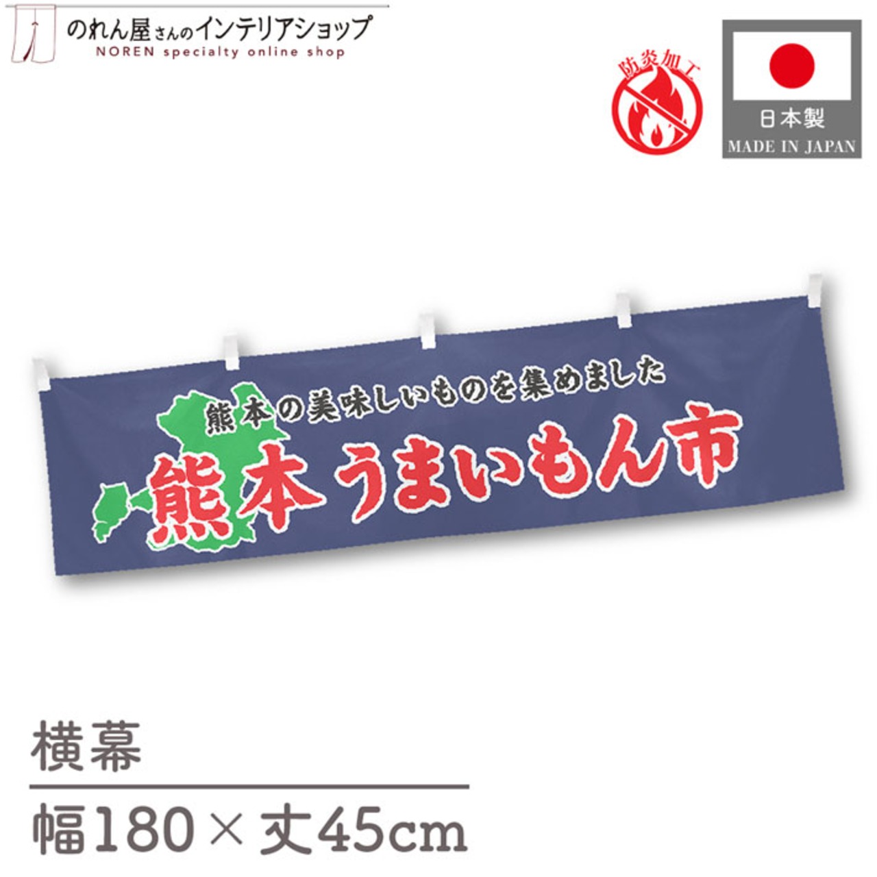 【受注生産】横幕 防炎 熊本うまいもん市 180×45cm 45266