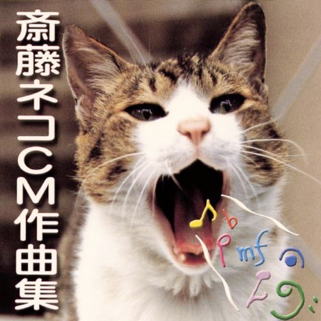 CD　斎藤ネコCM作曲集（3804）