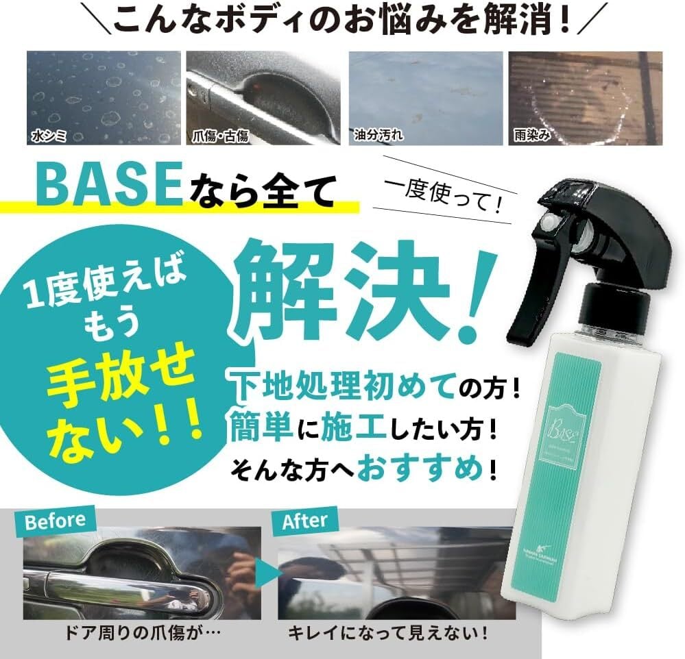ながら洗車】BASE ポーチセット 『 全てのコーティング剤の下地に