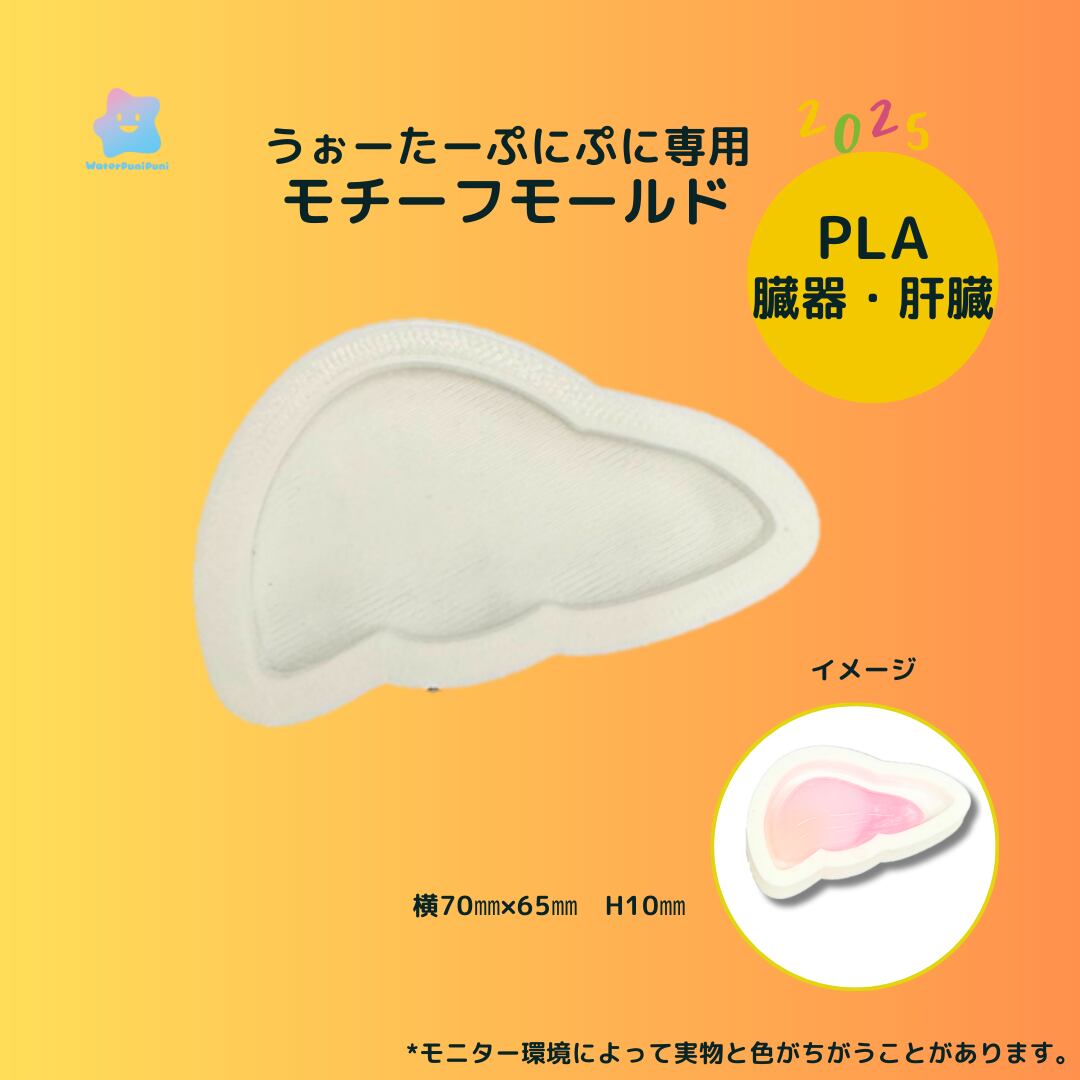 3Dモールド 肝臓 臓器 ハート 型 モールド PLAモールド