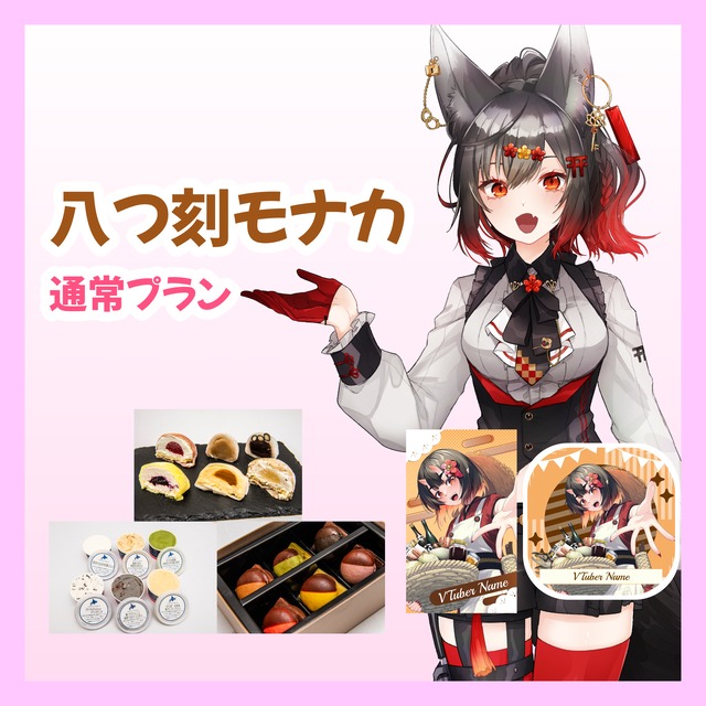 【通常プラン】【八つ刻モナカ】バーチャル物産展 ~とろける和洋スイーツフェス~