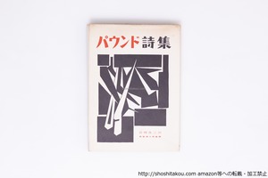 パウンド詩集　訳者献呈署名入　/　エズラ・パウンド　岩崎良三訳　西脇順三郎献詩　[40291][並]