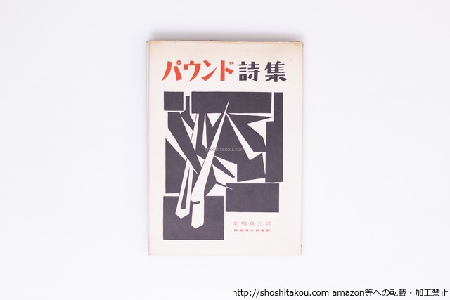 パウンド詩集　訳者献呈署名入　/　エズラ・パウンド　岩崎良三訳　西脇順三郎献詩　[40291][並]