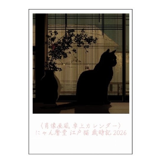 卓上カレンダー〉にゃん暦堂 江戸猫 歳時記 2026 | にやん暦堂