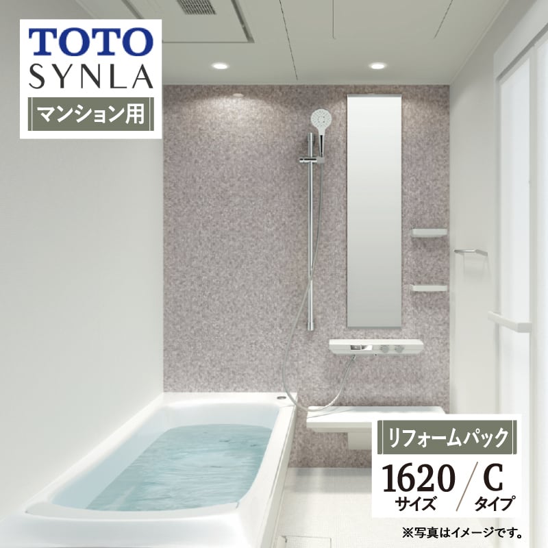 TOTO SYNLA シンラ システムバス ユニットバス お風呂 リフォーム Cタイプ 1620サイズ マンション用 基本仕様 無料見積り オプション対応  工事費込 現場調査1回込み 【リフォームパック】 リリパ おふろの1DAYリフォーム