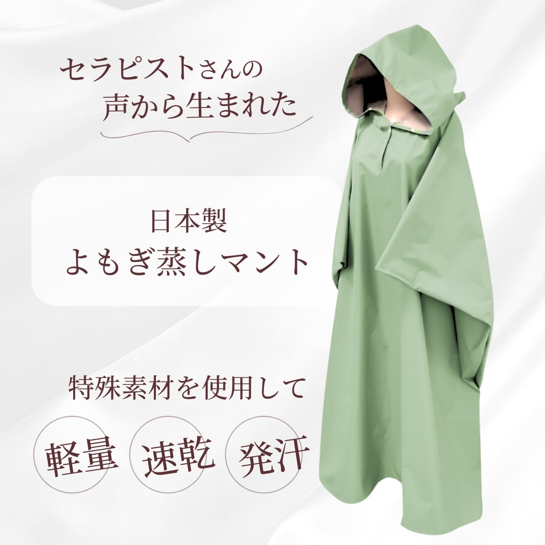 【よもぎ蒸しマント】発汗をサポートするインナー付き(日本製・ジェードグリーン)