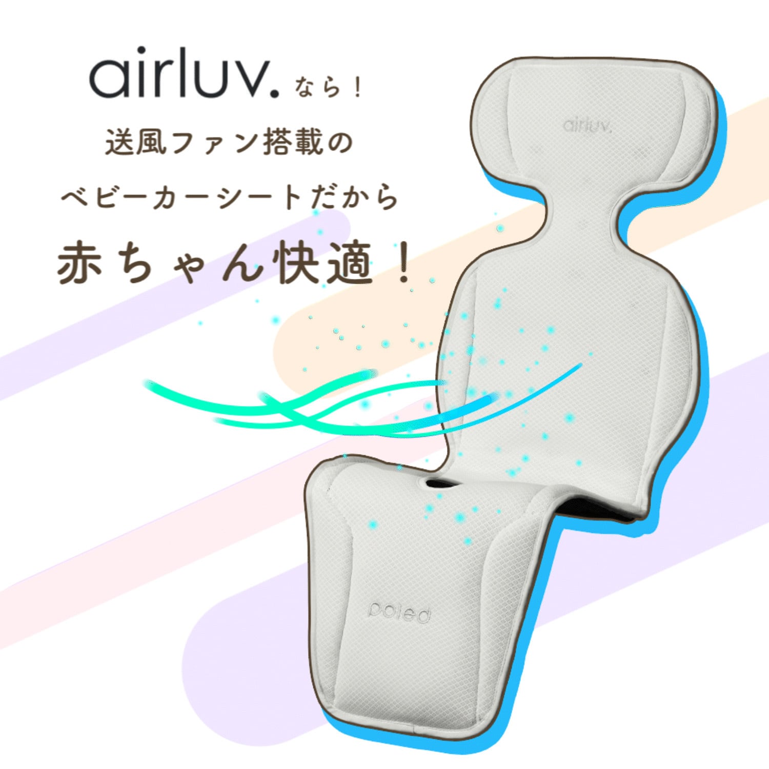 エアラブ4 ロリポップ ファン付ベビーカーシート airluv|orivance エアラブ4 ロリポップ ファン付ベビーカーシート airluv|orivance
