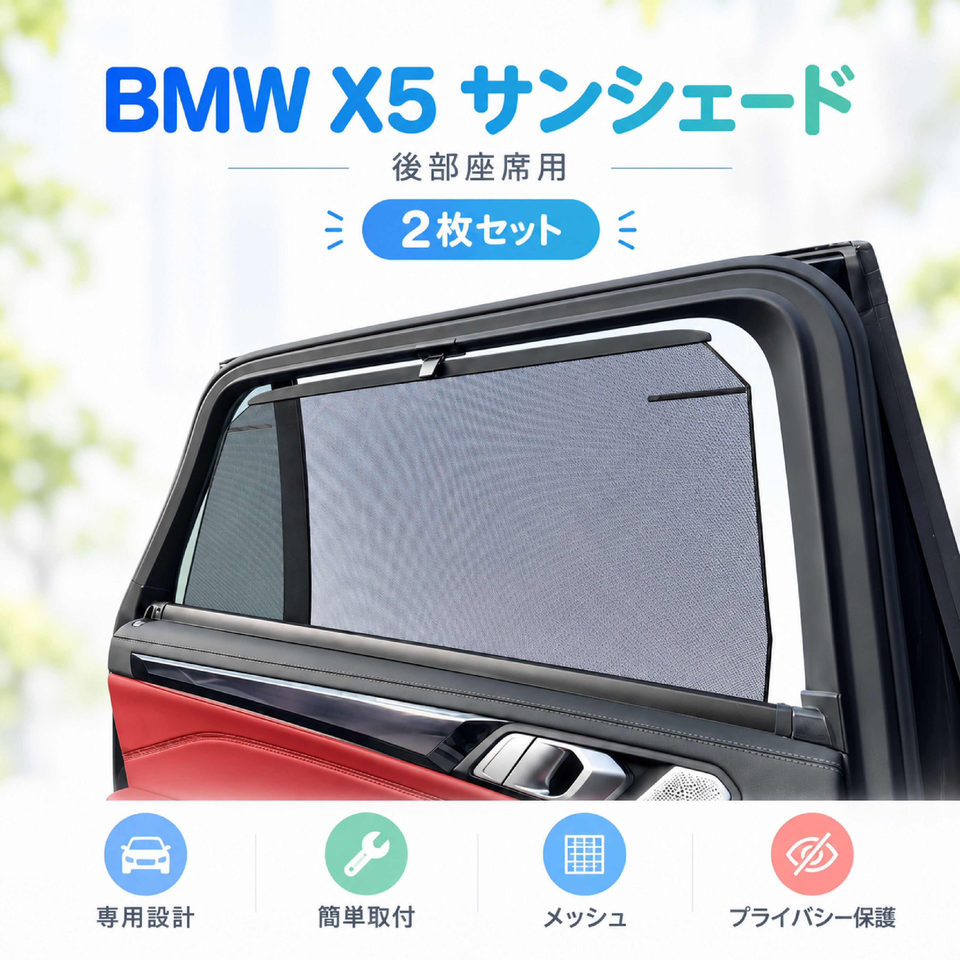 NY 1160 .BMW X5 サンシェード 車用カーテン 後部座席用 専用設計 23