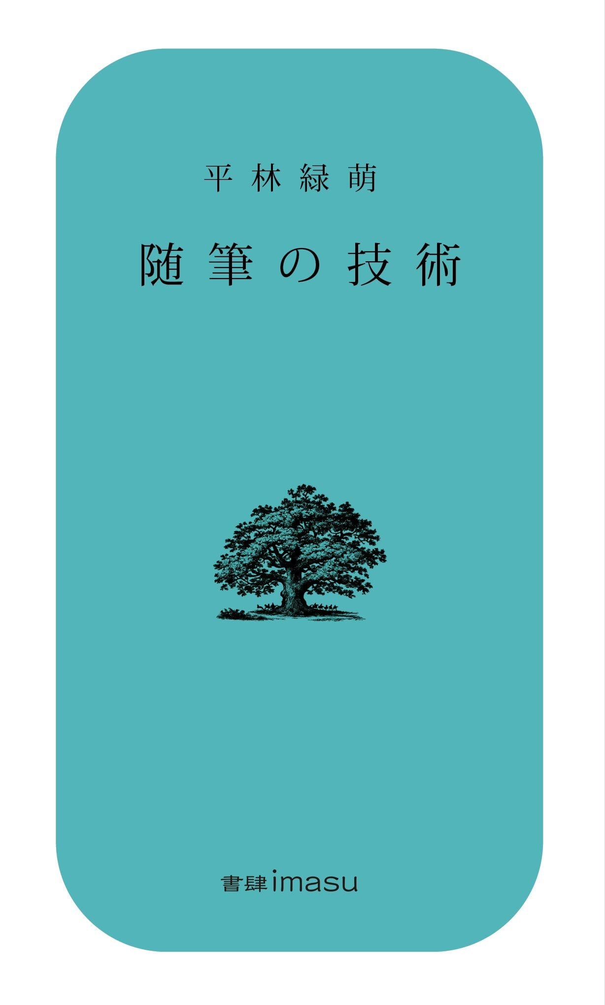 随筆の技術 | 機械書房