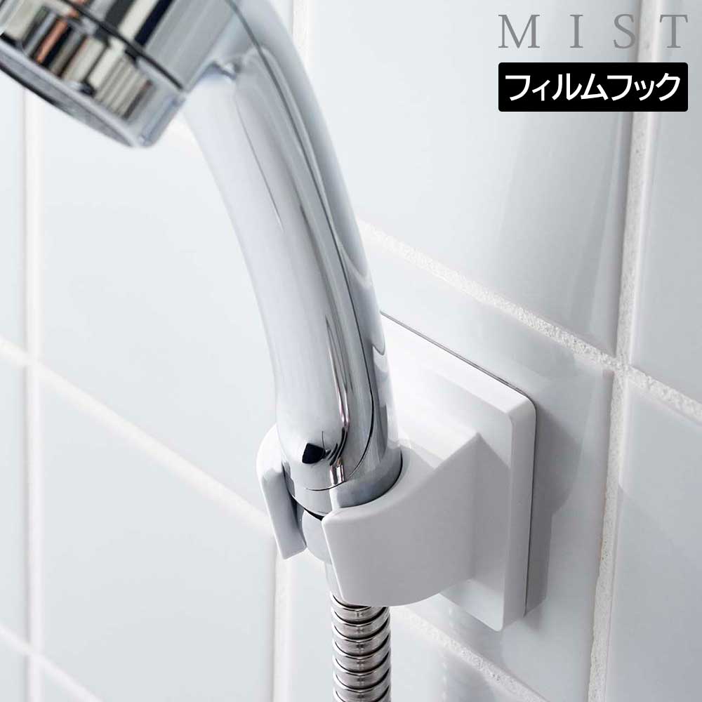 フィルムフックシャワーホルダー ミスト 山崎実業 MIST ホワイト 6199 シャワーヘッド 収納 シャワーフック バスルーム