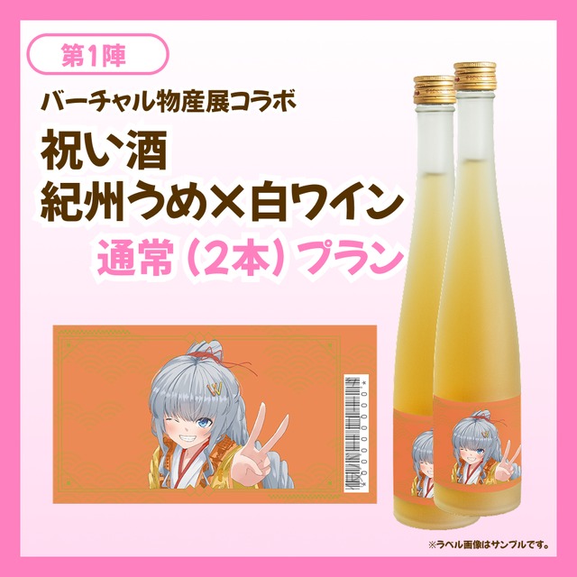【通常プラン】バーチャル物産展 祝い酒 紀州うめ＆白ワイン【第1陣】【8/10~8/20販売】