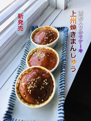 お味噌のケーキ『上州焼きまんじゅう』群馬のソウルフードがケーキになった‼︎  10個入