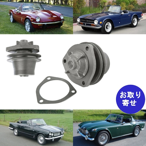 ウォーターポンプ GWP201 Triumph トライアンフ 2.5 PI 2000 2500 GT6 TR5 TR6 TR250 Vitesse ヴィテス