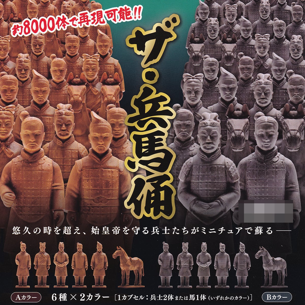 フルコンプ】 ザ・兵馬俑 【全12種セット】 ブルーマウンテン 始皇帝を
